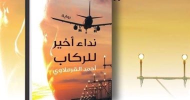 مصدر: فوز "نداء أخير للركاب" بجائزة أفضل رواية بمعرض القاهرة للكتاب 2019