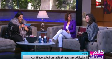 شاهد.."كلام ستات": بعد 15 عام سيصبح 50% من العمال عاطلين عن العمل