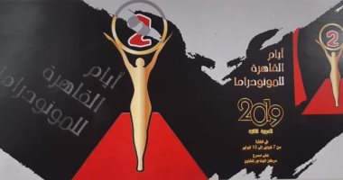 افتتاح "أيام القاهرة للمونودراما" بمسرح الهناجر.. غدا