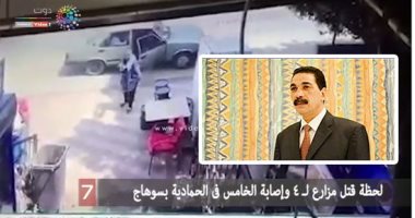 تفاصيل جريمة قتل هزت سوهاج.. مزارع يقتل 4 ويصيب آخر انتقاما للتعدى عليه بالضرب وكسر ذراعيه منذ عام لسبه سيدة من عائلة أخرى.. الأمن يلقى القبض عليه.. والتحريات: المتهم اعتاد اختلاق مشاكل وقطع أذن شقيقه بـ"بلطة"