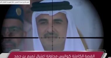 كيف خرجت قطر من العمق الخليجى؟.. تميم هرول لـ"أنقرة وطهران" لمساعدته بينما ضخ الأموال للإساءة للتعاون الخليجى.. محللون سعوديون: الحمدين جبان وغدار حتى مع مرتزقته.. والدوحة تتعنت فى توثيق شهادات المكفوفين