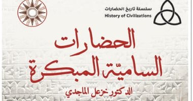 قرأت لك.. "الحضارات السامية المبكرة".. مغامرة تقودك لتاريخ الشعوب وأصولها