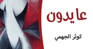 اعرف كل شىء عن رواية "عايدون" الرواية الفائزة بـ جائزة مى غضوب للرواية 2019
