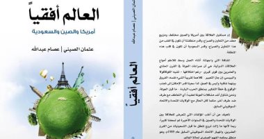 "العالم أفقيا" كتاب يناقش صراعات العولمة بين القوى الكبرى فى القرن الـ 21