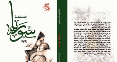 مؤسسة شمس تصدر رواية "الطفلة سوريا" لـ عز الدين الدومانى