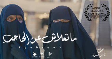 "ما تعلاش عن الحاجب" يشارك بمهرجان السينما الأفروآسيوية فى إيطاليا
