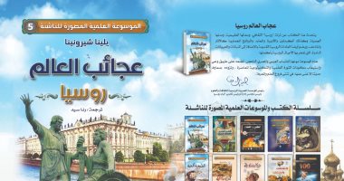 كتاب "عجائب العالم.. روسيا" يعرفك بالأماكن الجذابة فى موسكو