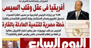 الطريق إلى رئاسة الاتحاد الأفريقى غدا بـ"اليوم السابع"