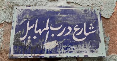 يا ترى ليه يسموا منطقة بـ"درب المهابيل"؟.. اعرف حكاية الحى