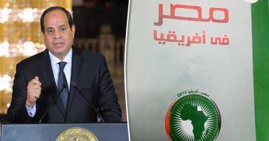 مصر فى أفريقيا.. الهيئة العامة للاستعلامات تستعرض تاريخ القاهرة فى القارة السمراء.. دستور 2014 يشيد بالعمق الأفريقى للبلاد.. والتقرير يؤكد: علاقات اقتصادية وثقافية ممتدة ومستقبل باهر ينتظر الجميع فى 2063