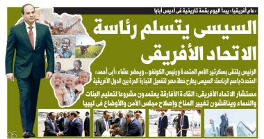 اليوم السابع: السيسى يتسلم رئاسة الاتحاد الأفريقى