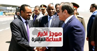موجز 10 مساء.. نشاط مكثف للرئيس بإثيوبيا قبل تسلم رئاسة الاتحاد الأفريقى