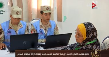 "كل يوم" يعرض تقريراً حول انطلاق فاعليات مبادرة "نور حياة"