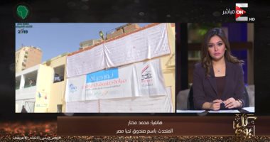 شاهد.. المتحدث باسم صندوق "تحيا مصر": شعارنا المشاركة فى خدمة المواطنين
