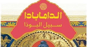 قرأت لك.. "الدامابادا" النص الأشهر بين نصوص البوذية المقدسة فى العالم