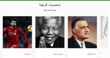 جمال عبد الناصر ومحمد صلاح يتصدران بوابة إفريقيا الإلكترونية لـ"العامة للاستعلامات"