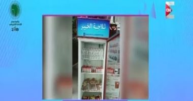 "ثلاجة الخير".. مبادرة لتقديم المساعدة للمحتاجين فى شوارع مصر