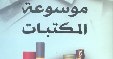 خالد عزب يكتب: موسوعة المكتبات