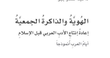 قرأت لك.. الهوية والذاكرة الجمعية.. القومية قبل الدين عند العرب