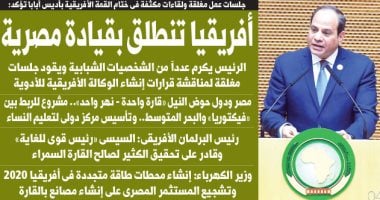 اليوم السابع: أفريقيا تنطلق بقيادة مصرية