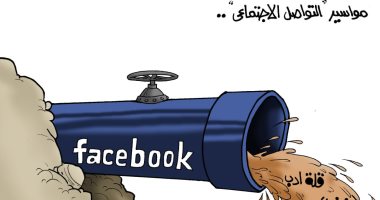 مواسير التواصل الاجتماعى فى كاريكاتير "اليوم السابع"