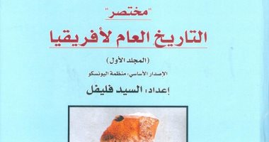 ‎ بمناسبة رئاسة الاتحاد الإفريقى.. القومى للترجمة يصدر مختصر التاريخ لإفريقيا