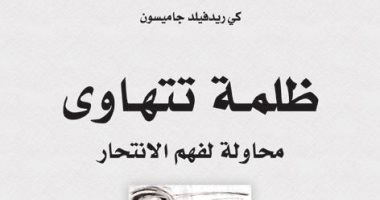 محاولة لفهم الانتحار فى كتاب "ظلمة تتهاوى" عن دار جداول