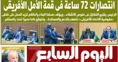 انتصارات 72 ساعة فى قمة الأمل الأفريقى.. غدا بـ"اليوم السابع"