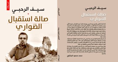 قرأت لك.. كتاب "صالة استقبال الضوارى" رحلة للنفس للعثور على الوجود