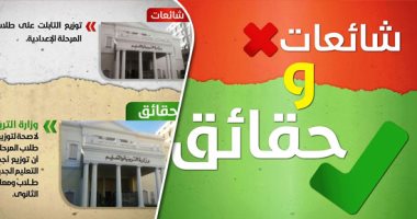 بالإنفوجراف.. الحكومة تكشف حقيقة 11 شائعة فى 7 أيام.. لا صحة لتهجير سكان منطقة "الرزاز" بحى منشأة ناصر غرب القاهرة.. "التعليم" تنفى 4 شائعات أبرزها توقف الدراسة بالفصل الدراسى الثانى فى شمال سيناء