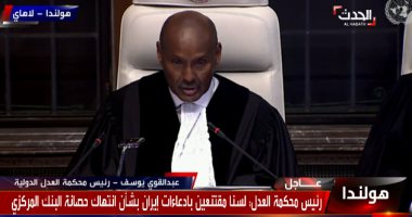محكمة العدل الدولية: لا يمكننا تبنى تفسير إيران واعتراضاتها بشأن الأموال المحجوزة