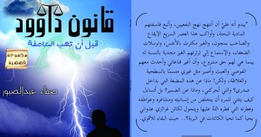 صدور المجموعة القصصية "قانون داوود" لـ صفاء عبد الصبور