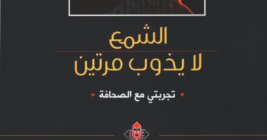 قرأت لك.. "الشمع لا يذوب مرتين" لمحمد الرحبى.. حكايات "فى بلاط صاحبة الجلالة"