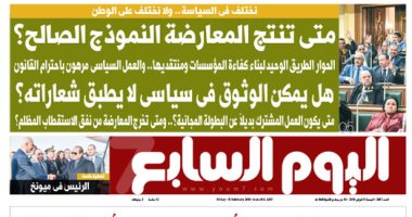 متى تنتج المعارضة النموذج الصالح؟.. غدا بـ"اليوم السابع"