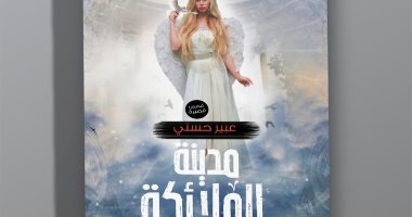 صدور المجموعة القصصية "مدينة الملائكة" لـ عبير حسنى