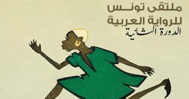 "قضايا البشرة السوداء".. برنامج ملتقى تونس للرواية العربية 2019.. تعرف عليه
