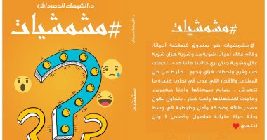دار سما تصد كتاب "مشمشيات" لـ الشيماء الدمرداش