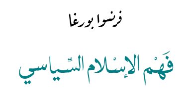 قرأت لك.. "فهم الإسلام السياسى": سياسة الغرب نحو الشرق الأوسط تكيل بمكالين