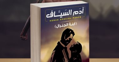 صدور رواية "آدم السياف وابنة الجنرال" لـ ميسون سرور