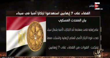"كل يوم" يعرض تقريرا حول الجهود الأمنية بسيناء فى مواجهة الإرهاب