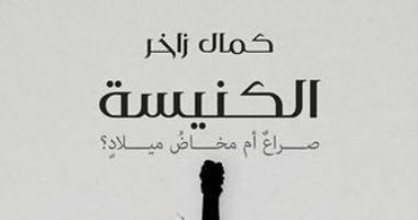 "الكنيسة.. صراع أم مخاض ميلاد".. كتاب جديد لـ كمال زاخر عن مؤسسة بتانة