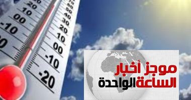 موجز أخبار الساعة 1 ظهرا ..طقس الغد شديد الحرارة   والعظمى بالقاهرة 39 درجة