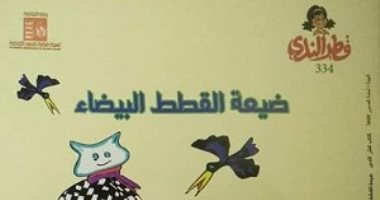مناقشة "ضيعة القطط البيضاء" لـ صفاء عبد المنعم بالدولى للكتاب.. الأربعاء