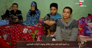 شاهد.. "كل يوم" يستعرض حالة رب أسرة يأمل فى سكن ملائم وعودة أولاده للمدارس