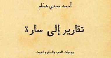 أحمد مجدى همام ينتظر صدور "تقارير إلى سارة.. يوميات الحب والسفر والموت"