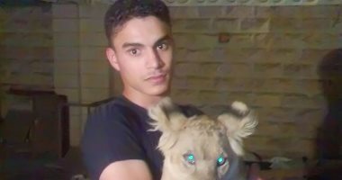 أنا وأليفى.. محمود: الأسد سلطان معايا وعمره 10 أيام ولما كبر وديته حديقة الحيوان
