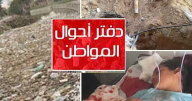 دفتر أحوال المواطن.. شكوى من انتشار الكلاب الضالة فى حى البشاير بمدينة 6 أكتوبر.. معاناة مع استمرار قطع مياه الشرب عن طهرمس بفيصل.. وأب يطالب بنقل طفلتيه التوأم لمدرسة بجوار منزله بالهرم بدلا من الشيخ زايد