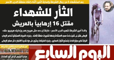 اليوم السابع: بعد استشهاد 3 من رجال الشرطة بالدرب الأحمر.. الثأر للشهداء