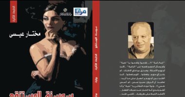 مناقشة رواية "سوسنة المستنقع" لـ مختار عيسى فى أتيليه الإسكندرية