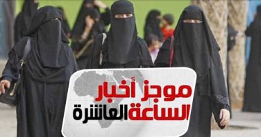 موجز 10 مساء.. "مفوضى مجلس الدولة" توصى برفض "حظر النقاب" بالأماكن العامة